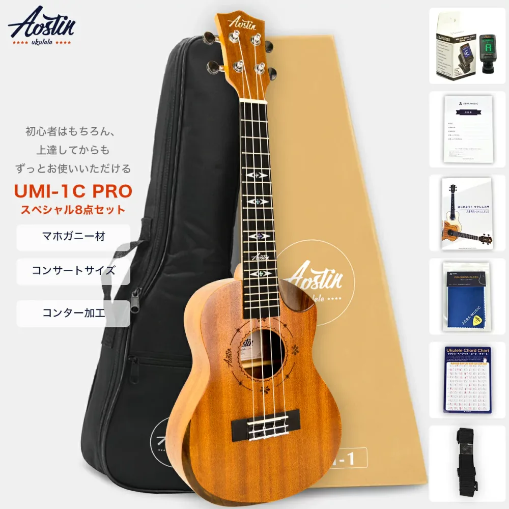 あす楽 Aostinオースティン・UMI-1C Pro・コンサートウクレレ・カッタウェイ仕様/コンター加工・マホガニー材【安心3年保証】【付属品:国内保証書・チューナー・教則本・コードチャート・ピック・ストラップ・ポリシングクロース・ソフトケース】