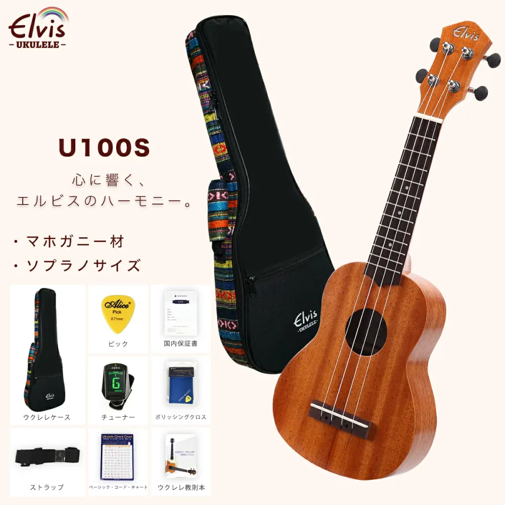 あす楽【初心者セット8点!高級エスニック風ケース付!】ELVIS・U100S・マホガニー材・ソプラノウクレレ・検品後発送で安心!【初心者8点セット:高級エスニック風ケース・安心の国内保証書・チューナー・教則本・コードチャート・ピック・ストラップ・ポリシングクロース】