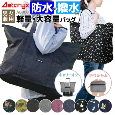 キャリーオンバッグ 防水バッグ 防水 撥水 軽量 AB800 ランドリーバッグ 大容量 折りたたみ 旅行 通園 出張 ジム 洗える スポーツ おしゃれ ビジネス トート かわいい ボストンバッグ コンパクト 折り畳み サブ 丈夫 送迎 メンズ レディース 機内持ち込み アエトニクス