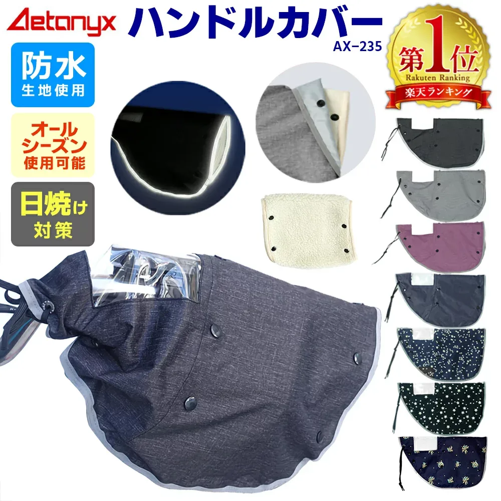 【楽天1位獲得】自転車 ハンドルカバー 電動 防水 uv 日除け 夏 オールシーズン おしゃれ かわいい 自転車カバー 紫外線対策 冬 防寒 暖かい モコモコ 電動自転車 AX-235 ボア 取り外し 反射帯 レイングッズ レイン カバー 雨対策 手 ママチャリ AETONYX 公式 アエトニクス