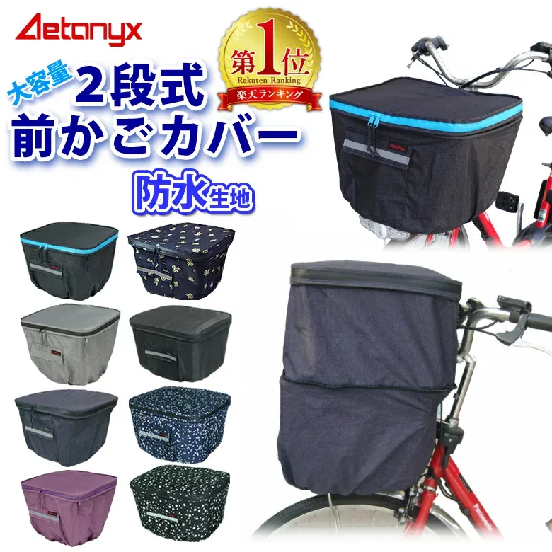 【楽天1位獲得】 自転車カゴカバー 前かご 防水 止水ファスナー 容量アップ 二段式 自転車 前カゴカバー MY-165 レインカバー 大きい レイングッズ 通学 反射帯 雨 パナソニック 電動自転車 ビビ・DX AETONYX 公式 アエトニクス
