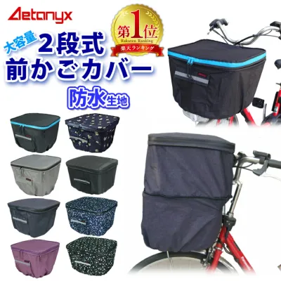 【楽天1位獲得】 自転車カゴカバー 前かご 防水 止水ファスナー 容量アップ 二段式 自転車 前カゴカバー MY-165 レインカバー 大きい レイングッズ 通学 反射帯 雨 パナソニック 電動自転車 ビビ・DX AETONYX 公式 アエトニクス