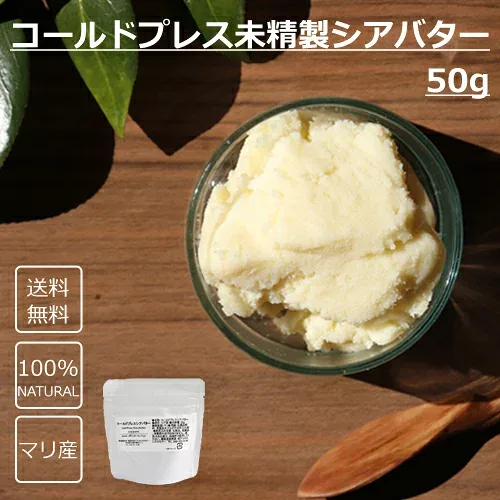 【送料無料】コールドプレス 未精製シアバター 50g 化粧品材料■