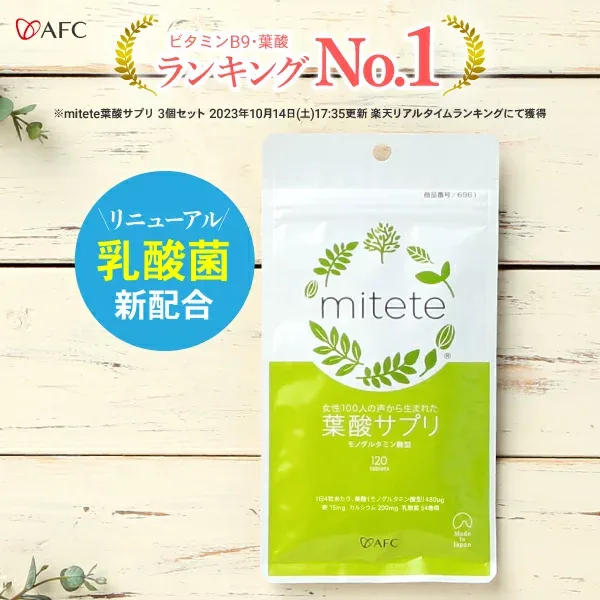 葉酸 サプリ mitete 葉酸サプリ 30日分【袋タイプ】 AFC 葉酸サプリメント 葉酸配合 乳酸菌 鉄 カルシウム ビタミン 妊娠中 妊活【送料無料】
