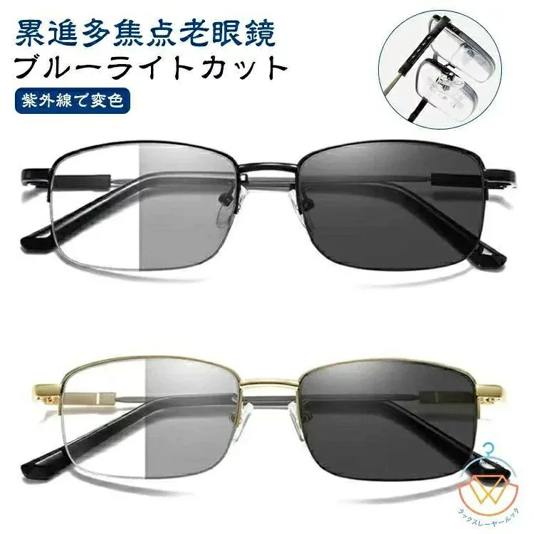 ブルーライトカット 累進多焦点 老眼鏡 紫外線でレンズの色が変わる メンズ レディース 遠近両用 変色レンズ 軽量 チタン合金 調光レン