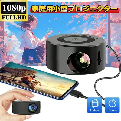 プロジェクター 家庭用 小型 1080フル HD スピーカー内蔵 電子式台形AF 家庭用プロジェクター LED 短距離投影 有線接続 C/タブレット/