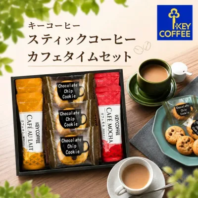 【ポイント5倍】キーコーヒー スティックコーヒー カフェタイムセット結婚内祝い 新築内祝い 出産内祝い 内祝い お祝い お祝い返し ギフト 出産祝い お返し 返礼 コーヒー お菓子 洋菓子 焼き菓子 焼菓子 人気 御歳暮 お歳暮 寒中御見舞 お供え 送料無料 送料込み