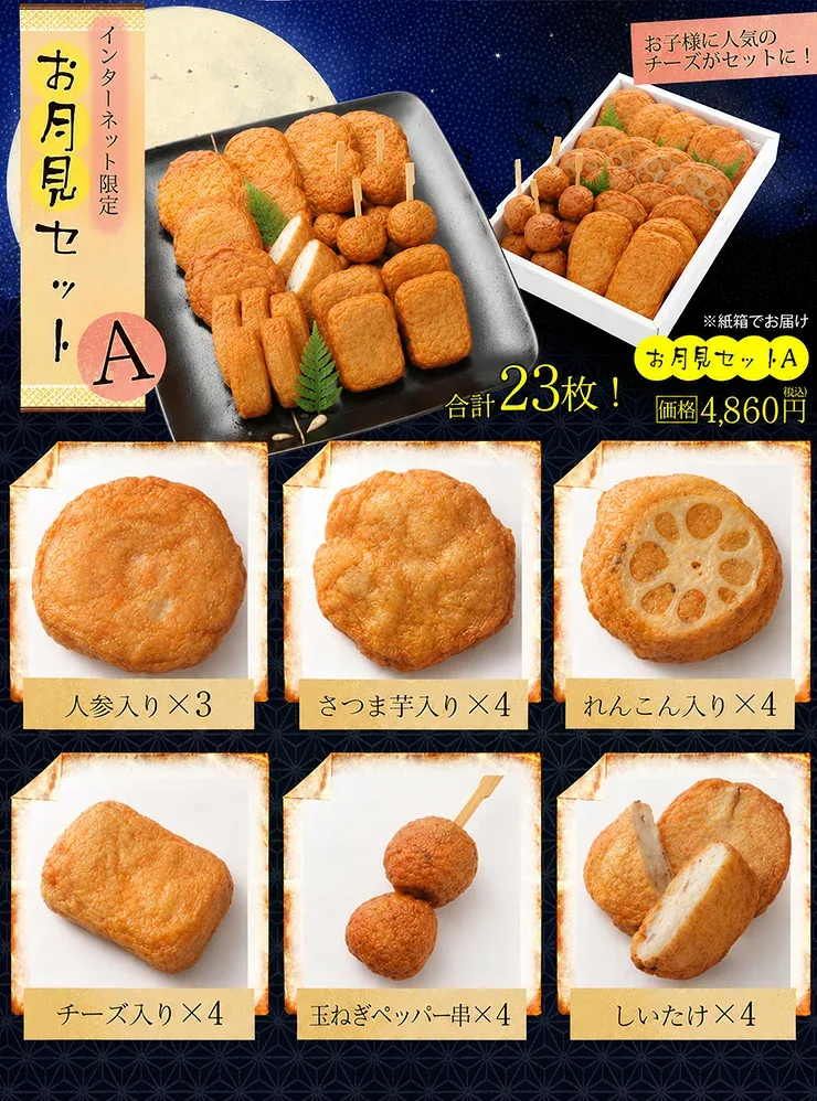 送料無料 十五夜 さつま揚げ 鹿児島 お月見セットA さつまあげの揚立屋 ネット限定 十三夜 十日夜 仲秋の名月
