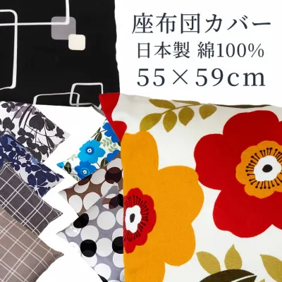 座布団カバー 55×59 銘仙判 綿100% 日本製 送料無料 ざぶとんカバー 55×59 座布団 北欧 ザブカバー メール便 おしゃれ ドット 水玉 幾何学 花柄 洗える 業務用 かわいい カバー 居酒屋 和室 ざぶとんカバー 55cm×59cm 洋室 和風 洋風 無地 モダン オールシーズン