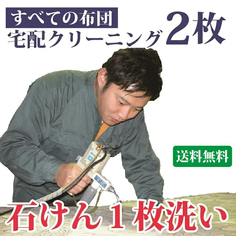 布団クリーニング 2枚セット 送料無料 羽毛布団もOK 布団丸洗い 羊毛 シングル・ダブル・掛布団・毛布・枕・座布団も! まさつレスクリーニング トコジラミ対策