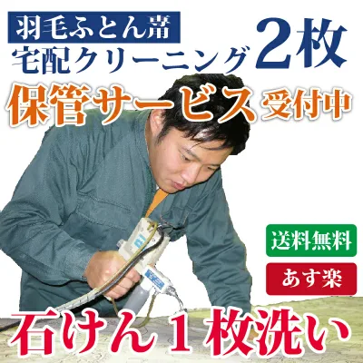 羽毛布団クリーニング 2枚 保管サービス対応 布団丸洗い シングル ダブル 収納袋に入れてお届け 【送料無料※一部地域除く】 羽根布団 布団丸洗い 宅配クリーニング まさつレスクリーニング トコジラミ対策