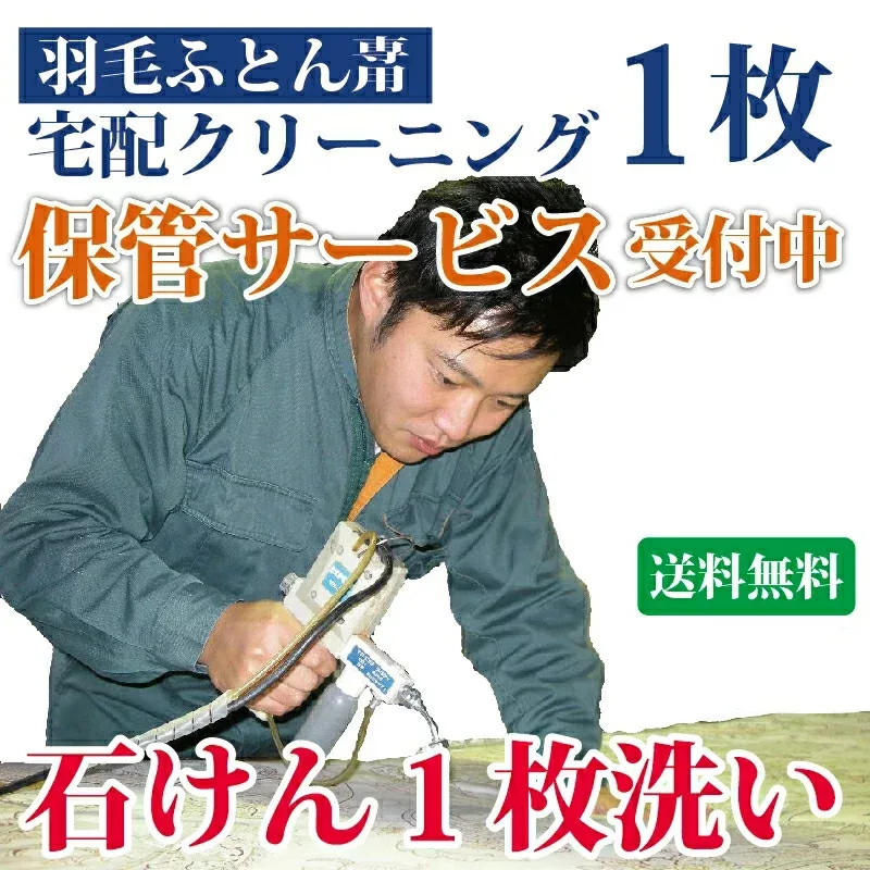 羽毛布団クリーニング 1枚 保管サービス対応 布団丸洗い 羽毛掛け布団専用クリーニング 【送料無料※一部地域除く】 羽毛掛け布団 シングル・ダブル まさつレスクリーニング トコジラミ対策