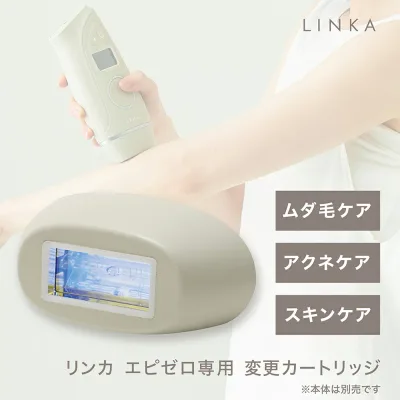 【公式】 最新モデル LINKA リンカ エピゼロ IPL 光美容器専用 変更 カートリッジ 3種 アクネケア用 スキンケア用 ムダ毛ケア用 小型 セルフ 自宅用 家庭用 ホームエステ ホームケア ギフト プレゼント