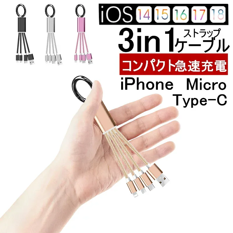 iPhoneケーブル Type-Cケーブル iPhone18/17ケーブル USB Type-C Micro USBケーブル 3in1充電ケーブル 超小型 ストラップ式 急速充電ケーブル iPhone Duo 18Pro 18ProMax 16/15 充電ケーブル ナイロンケーブル iPhone用 Android用 送料無料【PL保険加入済み製品・安心】