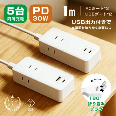 ACコンセント 電源タップ 充電器 PD30W 急速充電 Type-C/USB-A出力 3面マルチポート 最大5台同時充電 折りたたみプラグ iPhone18/17/16e/Android/iPad/MacBook/ノートパソコン/ゲーム機/家電対応 PSE認証済み 省スペース 軽量 デスク整理【PL保険加入済み製品・安心】