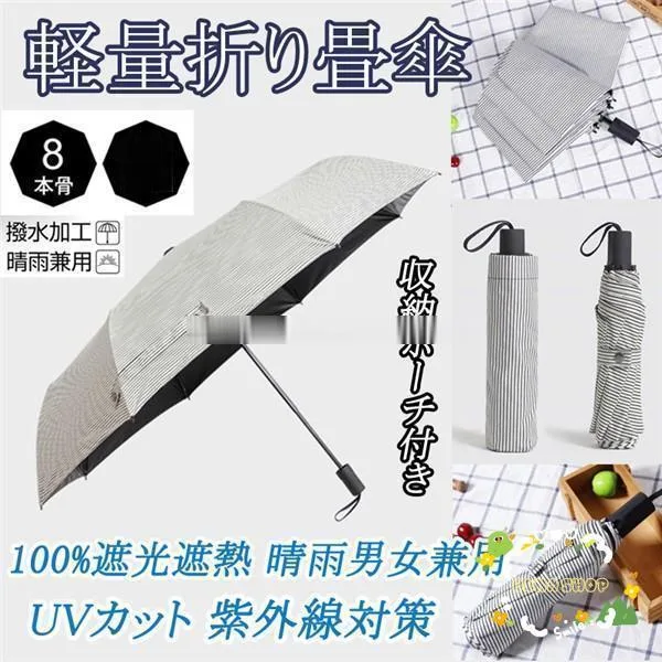 母の日 父の日 日傘 レディース メンズ 晴雨男女兼用 軽量折りたたみ傘 100%遮熱 完全遮光 折り畳みかさ ボーダー柄日傘 UVカット 紫外線対策