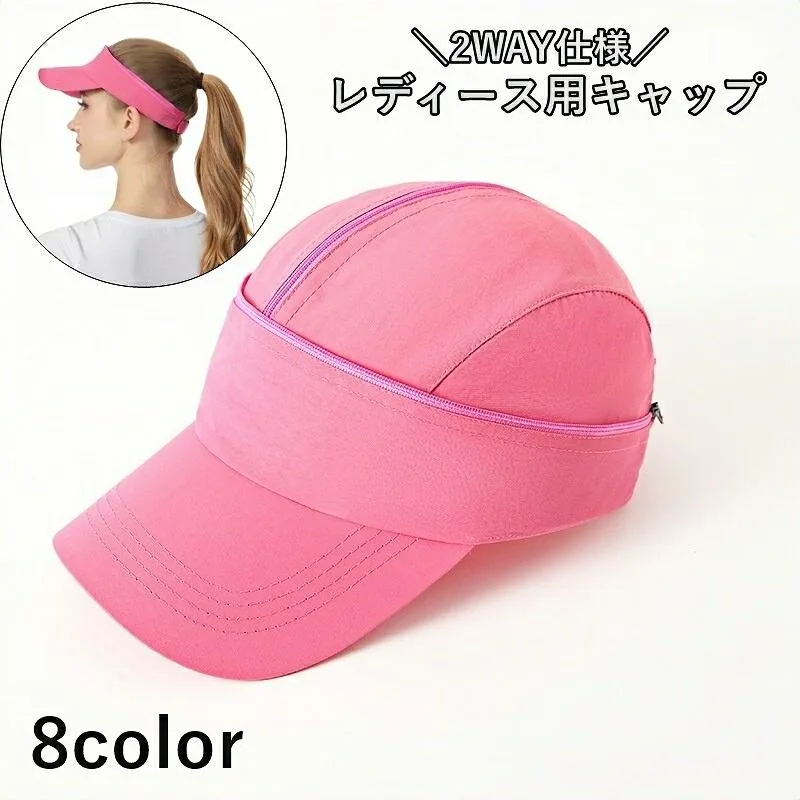 送料無料 キャップ 2way サンバイザー レディース 女性 帽子 面ファスナー着脱式 ポニーテール対応 スポーツ 通気性 ジョギング