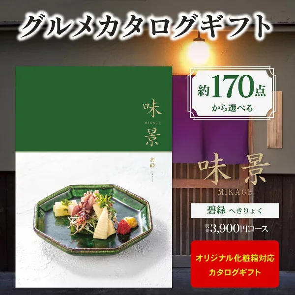 グルメ カタログギフト 3900円コース 送料無料 ゆうパケット配送 グルメアズユーライク 味景(みかげ)碧緑 内祝い 入園内祝 入学祝 内祝い お返し お祝い 香典返し 出産内祝い 結婚式二次会 引き出物 快気祝い お礼 初節句 景品 記念品 退職