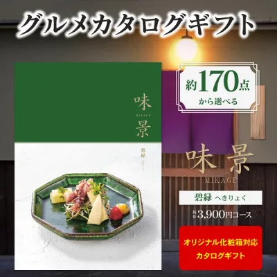 グルメ カタログギフト 3900円コース 送料無料 ゆうパケット配送 グルメアズユーライク 味景(みかげ)碧緑 内祝い 入園内祝 入学祝 内祝い お返し お祝い 香典返し 出産内祝い 結婚式二次会 引き出物 快気祝い お礼 初節句 景品 記念品 退職