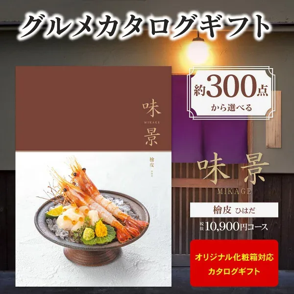 グルメ カタログギフト 10900円コース ゆうパケット配送 送料無料 グルメアズユーライク 味景(みかげ)檜皮 内祝い 入園内祝 入学祝 内祝い お返し お祝い 香典返し 出産内祝い 結婚式二次会 引き出物 快気祝い お礼 初節句 景品 記念品 退職