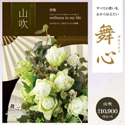 香典返し カタログギフト 11990円コース 送料無料 クロネコゆうパケット配送 舞心 - まいこ - 法事 法要 引き出物 奉書 挨拶状 グルメ 旅行 体験 お返し 回忌法要 御挨拶 ご挨拶状無料 粗供養(10900円)