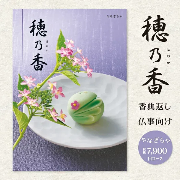 香典返し カタログギフト 8690円コース 送料無料 クロネコゆうパケット配送 選べるギフトカタログ 穂乃香 ほのか 挨拶状無料 四十九日 志 偲草 偲び草 茶の子 忌明け 満中陰志 法事 法要 引き出物 粗供養 御供 奉書 グルメ(7900円)