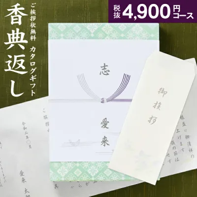 人気 カタログ ギフト 香典返し 5390円コース 送料無料 クロネコゆうパケット配送 高雅 回忌法要 粗供養 お返し 偲草 偲び草 茶の子 忌明け 満中陰志 挨拶状無料 奉書無料 グルメ 旅行 食べ物 体験なども 選べるギフトカタログ 4900