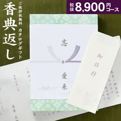 人気 カタログ ギフト 香典返し 9790円コース 送料無料 クロネコゆうパケット配送 高雅 回忌法要 粗供養 お返し 偲草 偲び草 茶の子 忌明け 満中陰志 挨拶状無料 奉書無料 グルメ 旅行 食べ物 体験なども 選べるギフトカタログ 8900