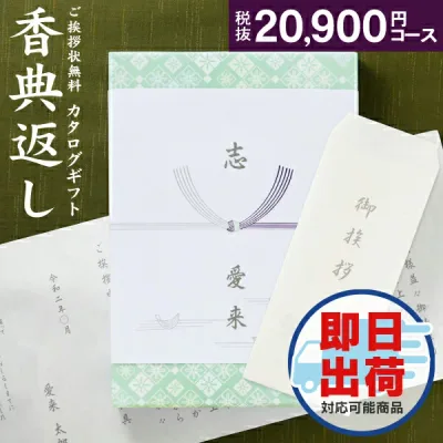 人気 カタログ ギフト 香典返し 22990円コース 送料無料 宅配便 高雅 回忌法要 粗供養 お返し 偲草 偲び草 茶の子 忌明け 満中陰志 挨拶状無料 奉書無料 グルメ 旅行 食べ物 体験なども 選べるギフトカタログ 20900