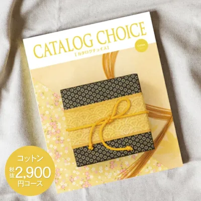 内祝い カタログギフト 2900円コース 送料無料 ゆうパケット配送 CATALOG CHOICE カタログチョイス お返し 出産内祝い 結婚内祝い 内祝い 快気祝い 選べる 旅行 食べ物 入園内祝 初節句
