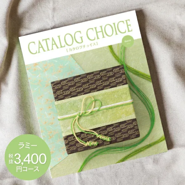 内祝い カタログギフト 3400円コース 送料無料 ゆうパケット配送 CATALOG CHOICE カタログチョイス お返し 出産内祝い 結婚内祝い 内祝い 快気祝い 選べる 旅行 食べ物 入園内祝 初節句