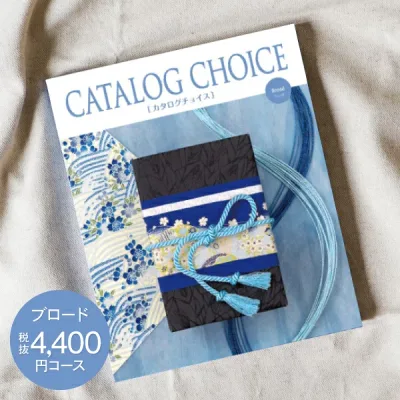 内祝い カタログギフト 4400円コース 送料無料 ゆうパケット配送 CATALOG CHOICE カタログチョイス お返し 出産内祝い 結婚内祝い 内祝い 快気祝い 選べる 旅行 食べ物 入園内祝 初節句