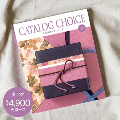 内祝い カタログギフト 4900円コース 送料無料 ゆうパケット配送 CATALOG CHOICE カタログチョイス お返し 出産内祝い 結婚内祝い 内祝い 快気祝い 選べる 旅行 食べ物 入園内祝 初節句