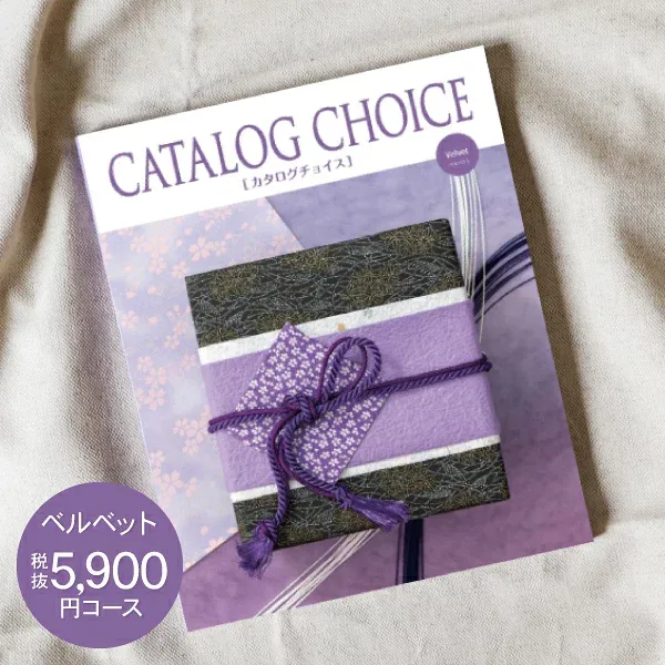 内祝い カタログギフト 5900円コース 送料無料 ゆうパケット配送 CATALOG CHOICE カタログチョイス お返し 出産内祝い 結婚内祝い 内祝い 快気祝い 選べる 旅行 食べ物 入園内祝 初節句