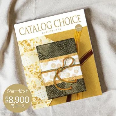 内祝い カタログギフト 8900円コース 送料無料 ゆうパケット配送 CATALOG CHOICE カタログチョイス お返し 出産内祝い 結婚内祝い 内祝い 快気祝い 選べる 旅行 食べ物 入園内祝 初節句