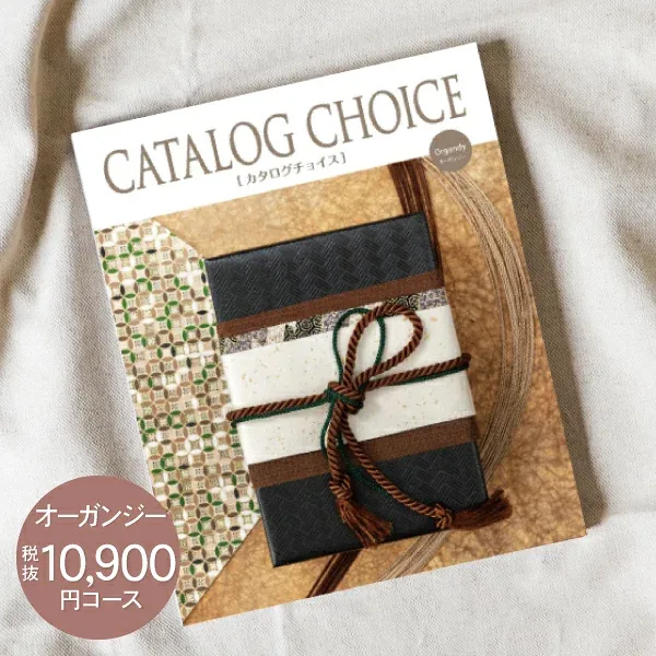 内祝い カタログギフト 10900円コース 送料無料 ゆうパケット配送 CATALOG CHOICE カタログチョイス お返し 出産内祝い 結婚内祝い 内祝い 快気祝い 選べる 旅行 食べ物 入園内祝 初節句