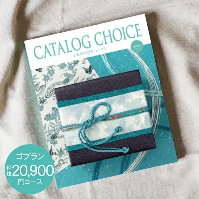 内祝い カタログギフト 20900円コース 送料無料 宅配便 CATALOG CHOICE カタログチョイス お返し 出産内祝い 結婚内祝い 内祝い 快気祝い 選べる 旅行 食べ物 入園内祝 初節句