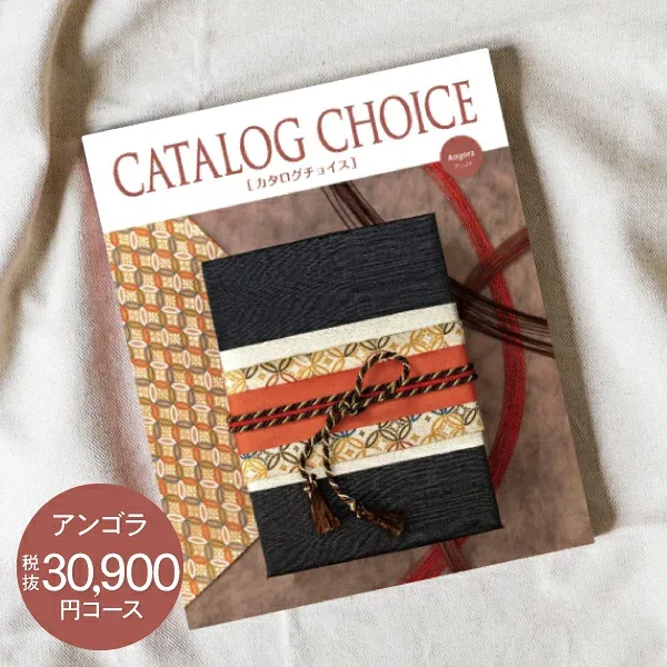 内祝い カタログギフト 30900円コース 送料無料 宅配便 CATALOG CHOICE カタログチョイス お返し 出産内祝い 結婚内祝い 内祝い 快気祝い 選べる 旅行 食べ物 入園内祝 初節句