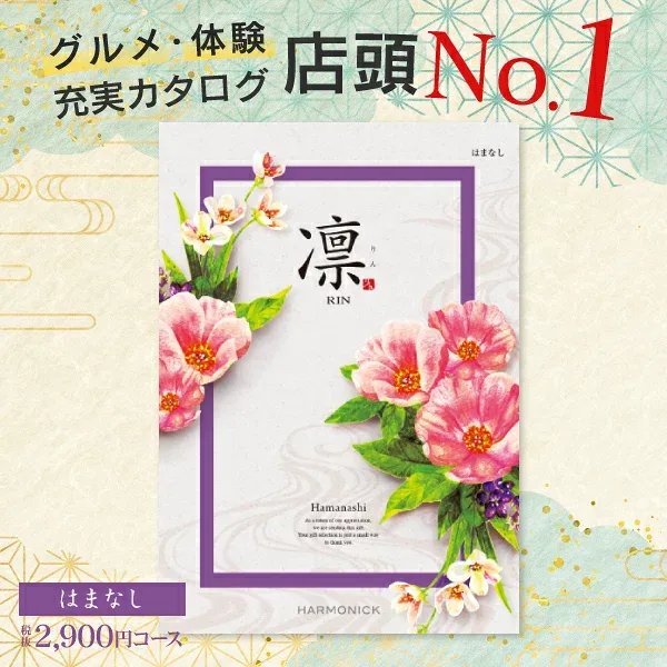 グルメ・体験 充実カタログ ギフト 2900円コース 送料無料 ゆうパケット 凛 <はまなし> 内祝い お返し お礼 出産内祝い 結婚内祝い 満中陰志 グルメ 旅行 香典返し 引出物 法事 法要 粗供養 (奉書 挨拶状 無料作成)