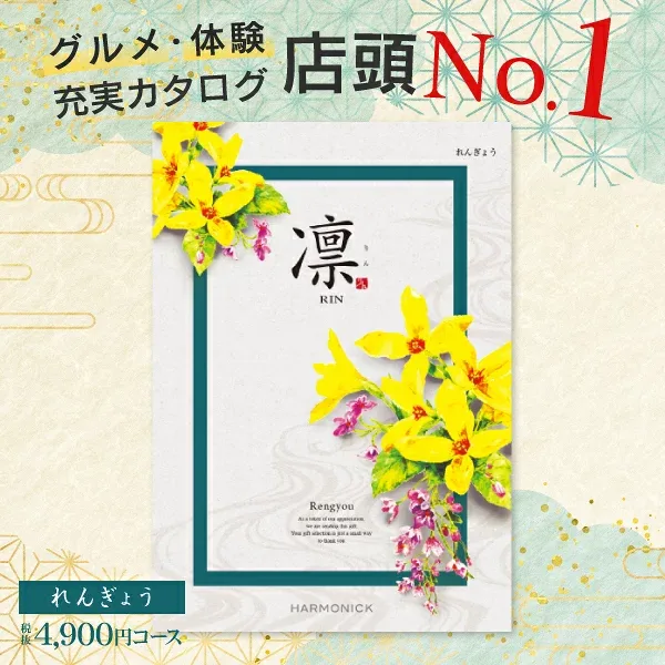 グルメ・体験 充実カタログ ギフト 4900円コース 送料無料 ゆうパケット 凛 <れんぎょう> 内祝い お返し お礼 出産内祝い 結婚内祝い 満中陰志 グルメ 旅行 引出物 法事 法要 粗供養 (奉書 挨拶状 無料作成)