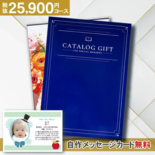 内祝い カタログギフト 28490円コース 送料無料 ゆうパケット配送 「Premium El」ギフト お返し 内祝い 出産内祝い 結婚内祝い お返し 入園内祝い 快気祝い 25900円