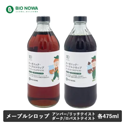 【10/25限定!抽選で最大100%ptバック】BIO NOWA(ビオノワ)オーガニック・メープルシロップ 475ml (627g) アンバー/リッチテイスト ダーク/ロバストテイスト メープルシロップ ホットケーキシロップ 有機JAS カナダ産 甘味料 マイルド コク【返品交換不可】