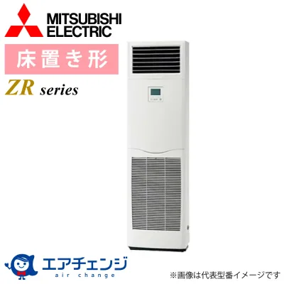 三菱 PSZ-ZRMP112K6 業務用エアコン 床置形 4馬力 ZRシリーズ 標準シングル 三相200V パッケージエアコン