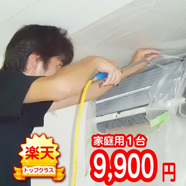 家庭用エアコンクリーニング【1台】【対応エリア 東京都・埼玉県・神奈川県・千葉県】作業後3カ月保証付き。