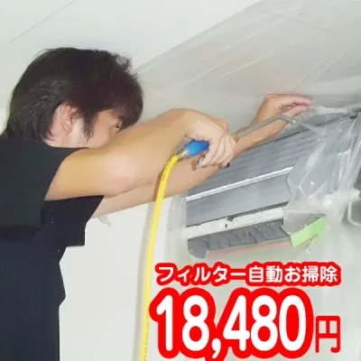 家庭用エアコンクリーニング【1台・フィルター自動お掃除機能付き】【対応エリア 東京都・埼玉県・神奈川県・千葉県】作業後3カ月保証付き。