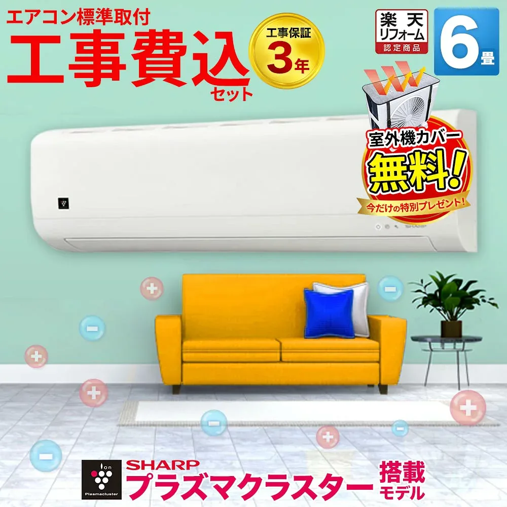 【先着最大2300円OFFクーポン!】\当店人気No.1/エアコン 6畳 工事費込み プラズマクラスター搭載 シャープ AY-T22DH-W 標準工事セット 楽天リフォーム認定 冷暖房 クーラー 除湿 空気清浄 型落ち 工事保証3年 本体+標準取付工事のお得なセット ルームエアコン