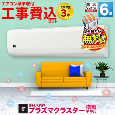 【先着最大2300円OFFクーポン!】\当店人気No.1/エアコン 6畳 工事費込み プラズマクラスター搭載 シャープ AY-T22DH-W 標準工事セット 楽天リフォーム認定 冷暖房 クーラー 除湿 空気清浄 型落ち 工事保証3年 本体+標準取付工事のお得なセット ルームエアコン