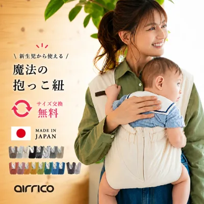 【抱っこ紐 】日本製 軽量 コンパクト 助産師おすすめ 首すわり前 新生児 サイズ交換無料 コンパクト クロス抱っこ紐 洗える エアリコ 抱っこひも 送料無料 出産祝い