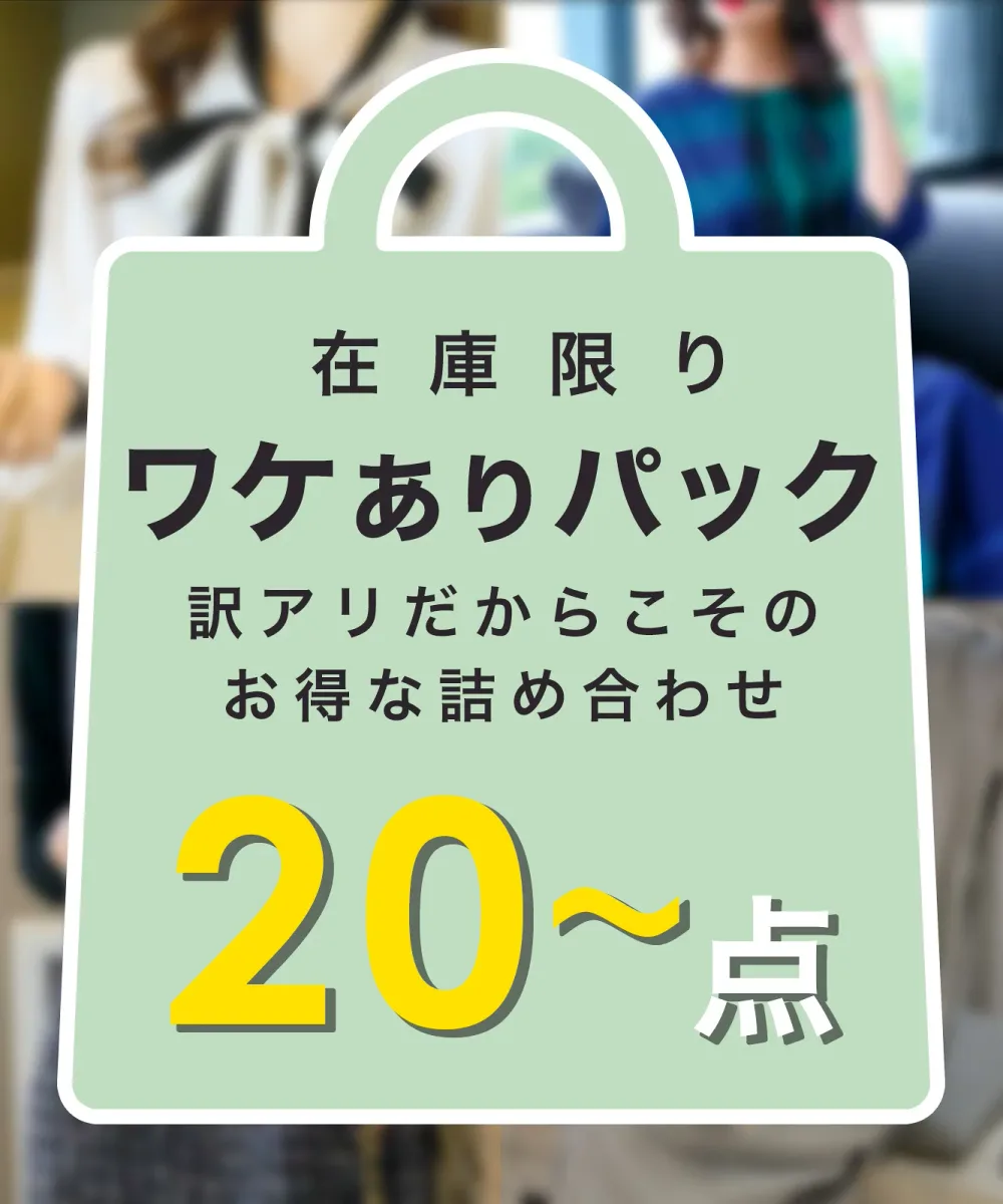 【大容量で特別に!】 送料無料 訳あり品 20点〜 オールシーズン 詰め合わせ 福袋 アウター トップス ボトムス ワンピース カーディガン ニット レディース おしゃれ セットアップ ロングワンピ きれいめ カジュアル 可愛い B品 訳あり わけあり オールシーズン 春 夏 秋 冬