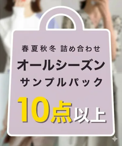 【全シーズンの中からランダムに!】サンプル 10点以上 オールシーズン 詰め合わせ セット 春物 夏物 秋物 冬物 春夏秋冬 レディース ワンピース チュニック ボトムス トップス ボトムス シャツ Tシャツ ブラウス アウター 小物 バッグ お得 福袋 サンプル 数量限定